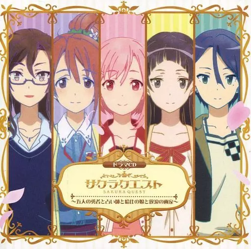 ドラマCD「サクラクエスト」～五人の勇者と占い師と給仕の娘と放浪の画家～
