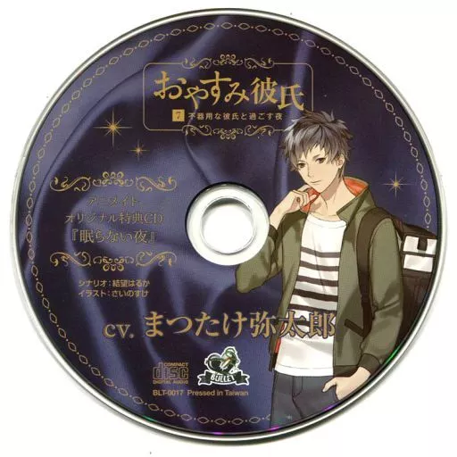 駿河屋 -【アダルト】<中古>ドラマCD おやすみ彼氏7-不器用な彼氏と 
