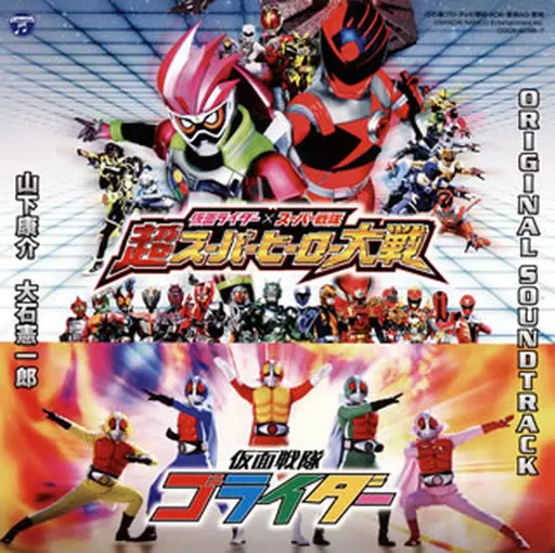 仮面ライダー×スーパー戦隊 超スーパーヒーロー大戦 / 仮面戦隊ゴライダー オリジナルサウンドトラック