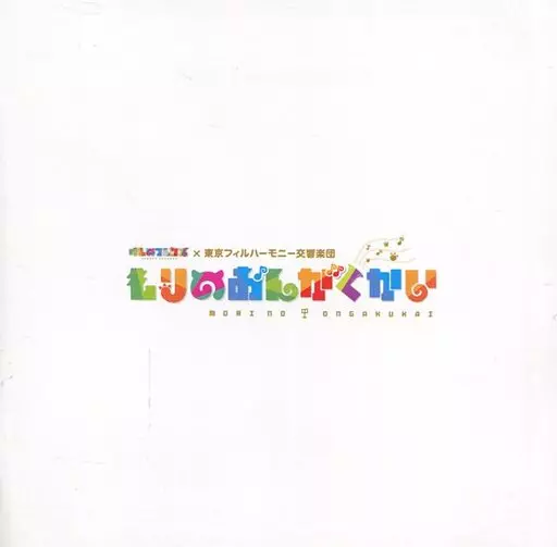 けもなフレンズ×東京フィルハーモニー交響楽団　もりのおんがくかい けもなフレンズ×東京フィルハーモニー交響楽団 もりのおんがくかい け