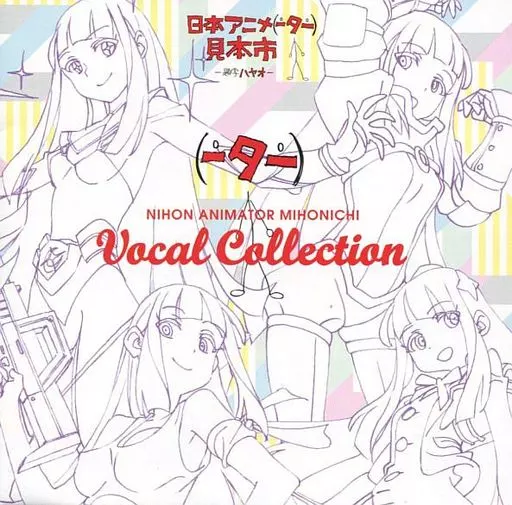 日本アニメ(ーター)見本市ヴォーカルコレクション[通常仕様](帯付き)