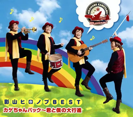 影山ヒロノブ / デビュー40周年記念 影山ヒロノブBEST カゲちゃんパック~君と僕の大行進
