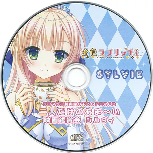 金色ラブリッチェ ソフマップ特典録り下ろしドラマCD 「二人だけのあま～い映画鑑賞会 シルヴィ」