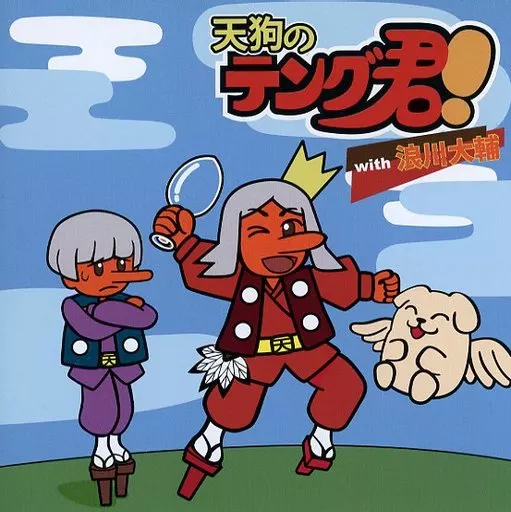 ドラマCD「天狗のテング君!」