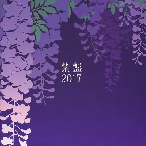 Amazon.co.jp: 紫盤2017 パープルソフトウェア 主題歌集: PCソフト