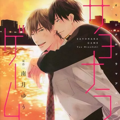 CD特典「サヨナラゲーム／南月ゆう」描き下ろし プチコミックス（小冊子） 駿河屋 -<中古>ドラマCD サヨナラゲーム / 南月ゆう（アニメ）