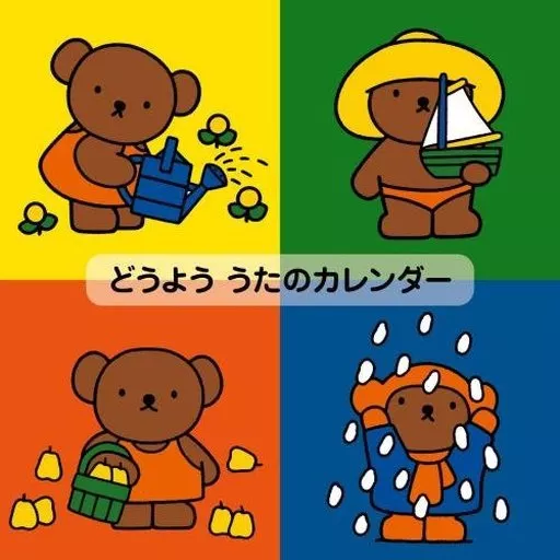どうよう うたのカレンダー～おうちや園でたのしく歌える12か月の歌～