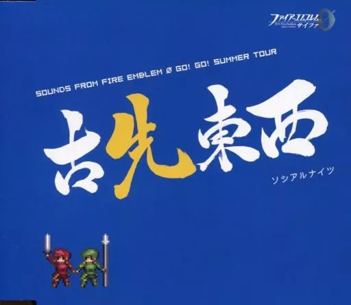 ゲームミュージックCD　ファイアーエムブレム0(サイファ) 古先東西 ソシアルナイツ