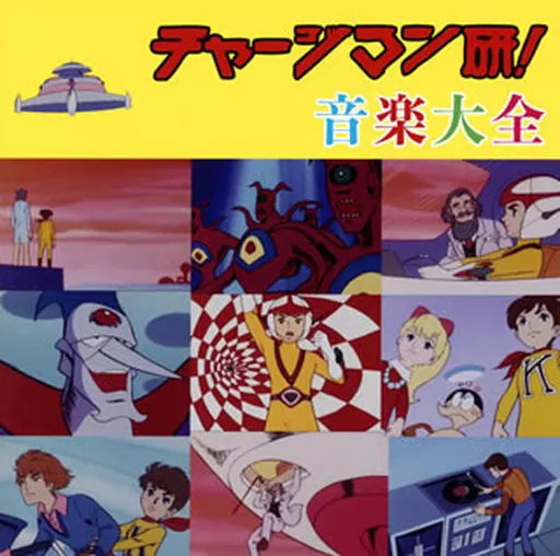アニメ系CD　「チャージマン研!音楽大全」