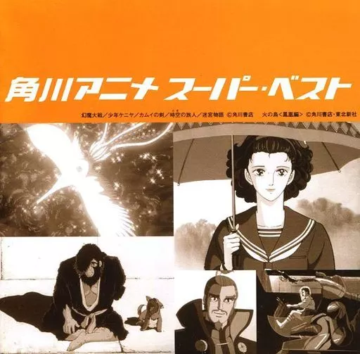 【希少品】角川アニメ スーパー・ベスト 駿河屋 -<中古>角川アニメ スーパー・ベスト(状態：イラストカード