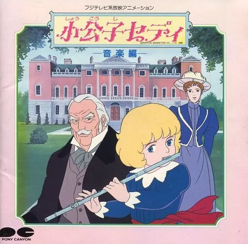 駿河屋 -<中古>「世界名作劇場」 小公子セディ 音楽編(状態