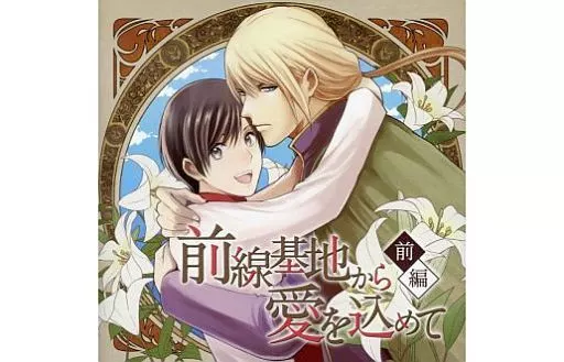 駿河屋 - 【買取】ドラマCD 前線基地から愛を込めて 前編 (CV：河西