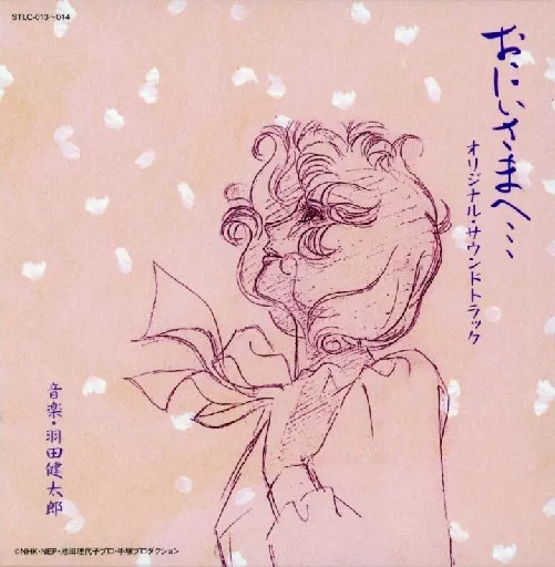 「おにいさまへ...」オリジナル・サウンドトラック