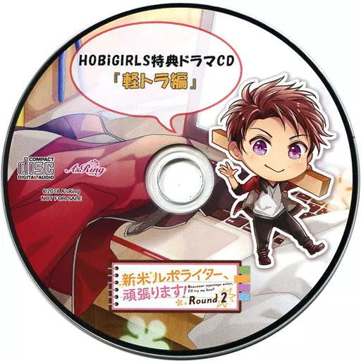 ドラマCD 新米ルポライター、頑張ります! Round 2(CV：土門熱) HOBiGIRLS特典ドラマCD 「軽トラ編」