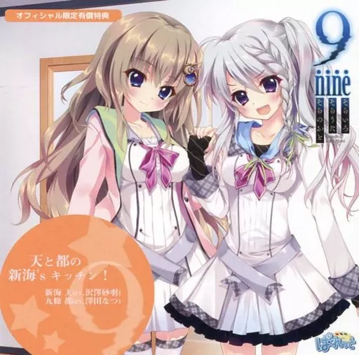 9 nine そらいろそらうたそらのおと オフィシャル通販特典ドラマCD 新海天 駿河屋 -【アダルト】<中古>9-nine-そらいろそらうたそらのおと