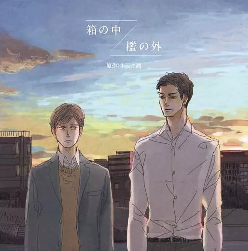 アニメ系CD　ドラマCD「箱の中 / 檻の外」