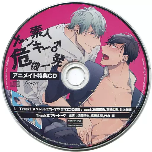 【ドラマCD】素人ヤンキー♂危機一発!! アニメイト特典CD 駿河屋 -【アダルト】<中古>ドラマCD 素人ヤンキー♂危機一発