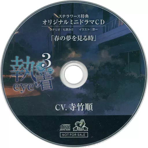執着eye 3 セット 寺竹順 執着eye 3 ステラワース特典CD 寺竹順 コミック特典CD 執着eye3｜Yahoo