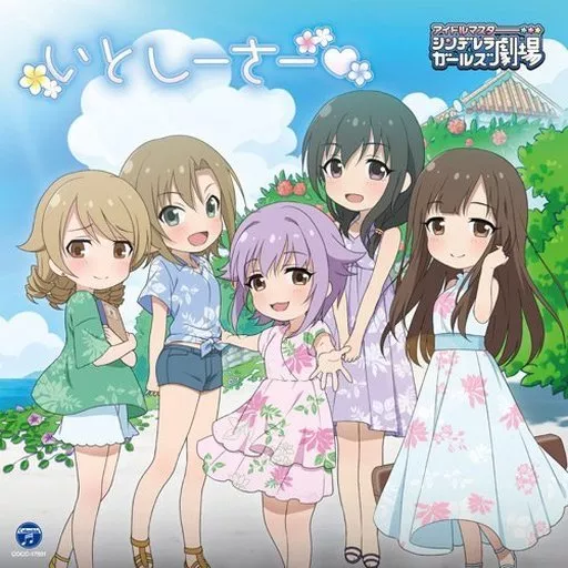 THE IDOLM＠STER CINDERELLA GIRLS LITTLE STARS! いとしーさー