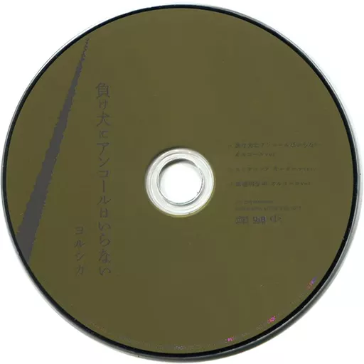 駿河屋 -<中古>ヨルシカ / 負け犬にアンコールはいらない