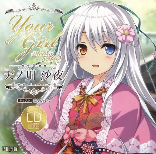 見上げてごらん、夜空の星を Your Girl No.2 天ノ川沙夜 ドラマCD 駿河屋 -【アダルト】<中古>見上げてごらん、夜空の星を Your Girl No