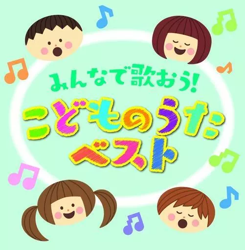決定盤!!みんなで歌おう!こどものうたベスト