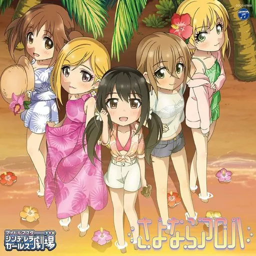 THE IDOLM＠STER CINDERELLA GIRLS LITTLE STARS! さよならアロハ