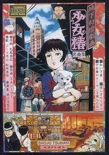 地下幻燈劇画 少女椿 中野武蔵野ホール R指定上映B5サイズ フライヤー 地下幻燈劇画 少女椿 中野武蔵野ホール R指定上映B5サイズ フライヤー
