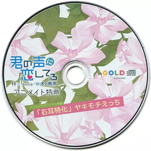 君の声に恋してる 梓-azusa- CD 駿河屋 -【アダルト】<中古>君の声に恋してる 梓-azusa- (CV：冬ノ熊肉