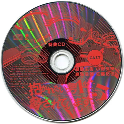 アニメ系CD　ドラマCD 抱かれたい男1位に脅されています。5 リブレ通販特典キャストトークCD