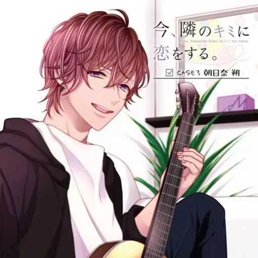 ドラマCD 「今、隣のキミに恋をする。」CASE3 朝日奈朔(CV:木村良平)