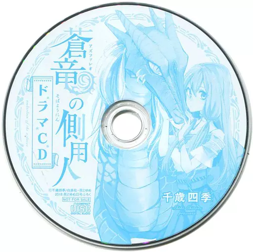 ドラマCD 蒼竜の側用人(2018 花とゆめ22号付録)