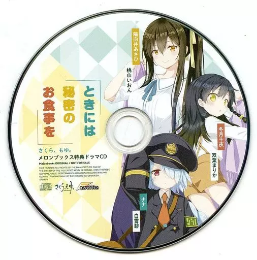 さくら、もゆ。 -as the Night’s . Reincarnation- メロンブックス特典ドラマCD 「ときには秘密のお食事を」