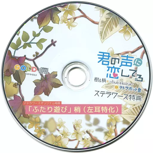 君の声に恋してる 樹＆梢-Ituki＆Kozue-　CD cv.テトラポット登 駿河屋 -【アダルト】<中古>ドラマCD 君の声に恋してる 樹＆梢