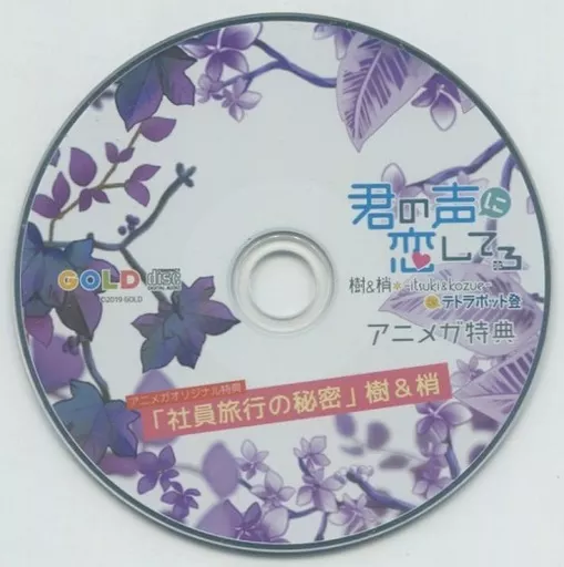 【テトラポット登】君の声に恋してる 特典付き 駿河屋 -【アダルト】<中古>ドラマCD 君の声に恋してる 樹＆梢