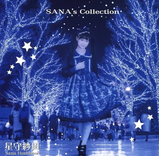 星守紗凪　SANA's Collection サイン入り 駿河屋 - 【買取】星守紗凪 / SANA's Collection（アニメ）