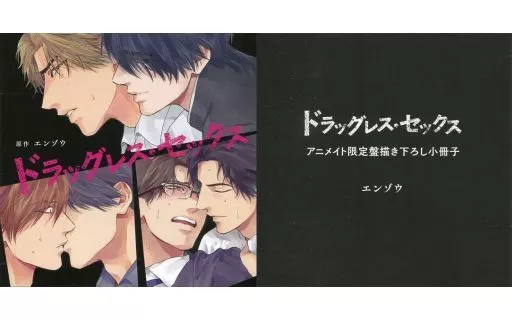 ドラッグレス・セックス CD 特典フリートークCD付き ドラッグレス・セックス☆特典付：CD | ステラワース