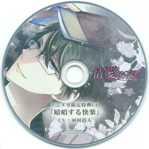 情愛依存 セット 河村眞人 駿河屋 -【アダルト】<中古>ドラマCD 情愛依存 (CV：河村眞人