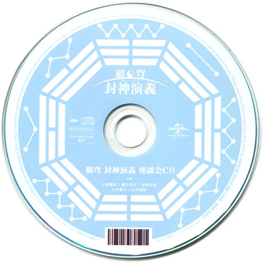 非売品　全巻購入特典 覇穹 封神演義　 キャスト座談会 CD 駿河屋 -<中古>覇穹 封神演義 Amazon全巻購入特典CD「キャスト座談会CD