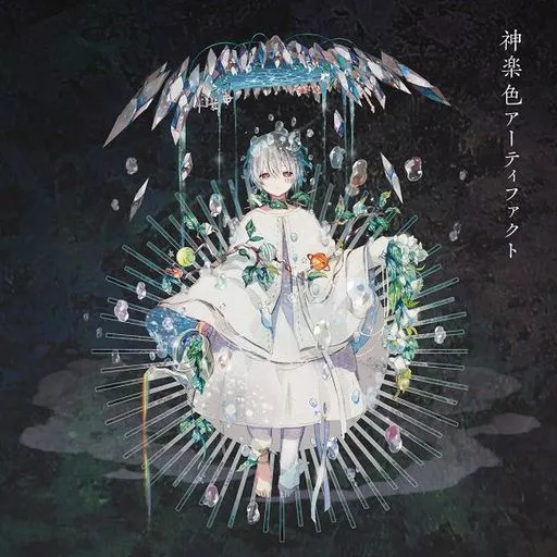 まふまふ / 神楽色アーティファクト[DVD付初回生産限定盤A]