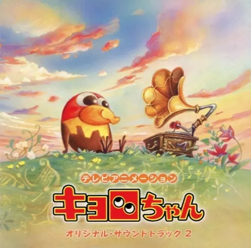 「キョロちゃん」オリジナル・サウンドトラック2[通常仕様](帯付き)