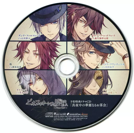 ピオフィオーレの晩鐘 -ricordo- 予約特典ドラマCD「真夜中の華麗なるお茶会」
