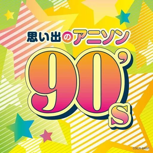 ザ・ベスト 思い出のアニソン 90’s