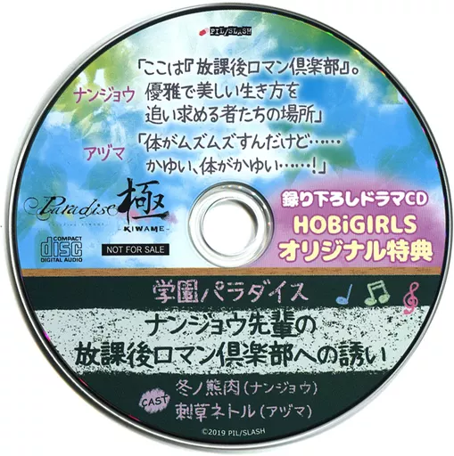 駿河屋 - 【買取】Paradise 極-KIWAME- ドラマCD ナンジョウ×アヅマ篇