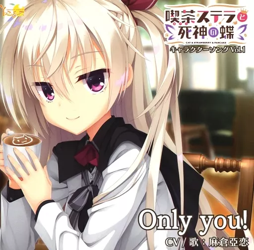 明月栞那(CV:麻倉亞恋) / 喫茶ステラと死神の蝶 キャラクターソング Vol.1「Only you!」
