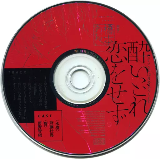 駿河屋 -<中古>ドラマCD 酔いどれ恋をせず / 橋本あおい(2019年シュリ 