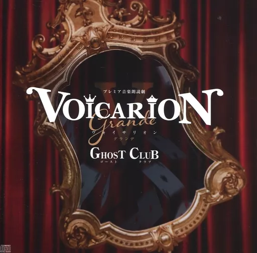 朗読劇CD VOICARION V grande「GHOST CLUB」+グッズ 駿河屋 -<中古>VOICARION V grande -GHOST Club-（アニメ）