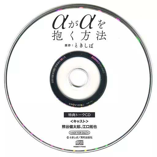 駿河屋 -<中古>ドラマCD αがαを抱く方法 フィフスアベニュー初回特典 