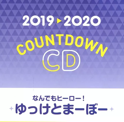 2019→2020 COUNTDOWN CD なんでもヒーロー！ ゆっけとまーぼー