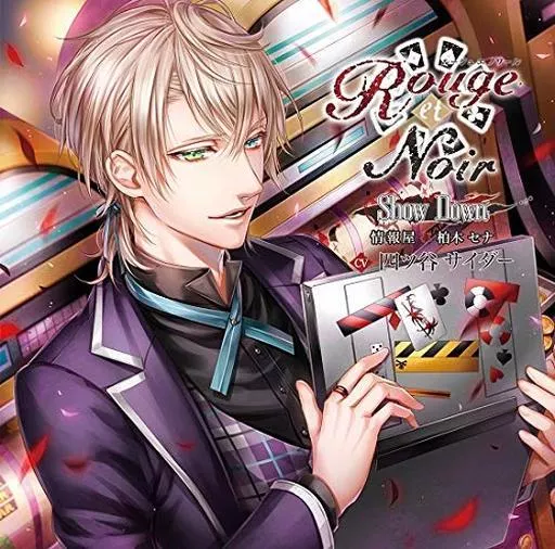 ドラマCD Rouge et Noir Show Down 情報屋 柏木セナ(CV.四ツ谷サイダー)